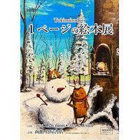 【函館 蔦屋書店】Tokinoirodori「1ページの絵本展」を1/26 (月)より開催