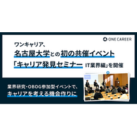 ワンキャリア、名古屋大学との初の共催イベント「名大生のためのキャリア発見セミナー - IT業界編」を開催