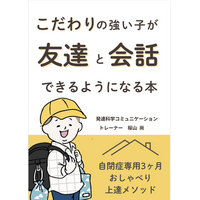 こだわりの強い子が友達と会話できるようになる本　自閉症専用3ヶ月おしゃべり上達メソッド　電子書籍無料配布開始