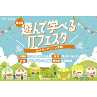 【子ども向け無料ITイベント】グラングリーン大阪で開催、約9割が「ITに興味を持つきっかけになった」と回答