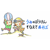 【動画公開】幼児向け水辺の安全教材『うみのぼうけん そなえてあそぼ』溺れの発生が多い小学校低学年以下を対象に制作。冬休みにビーチリゾートへお出かけのみんなも必見！