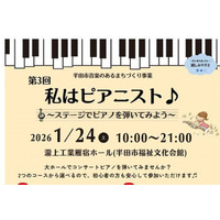 【愛知県半田市】大人気ピアノ体験イベント『私はピアニスト～ステージでピアノを弾いてみよう～』を開催