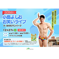 年末年始は笑いと驚きが止まらない！おのだサンパークで家族向け特別イベントを連続開催