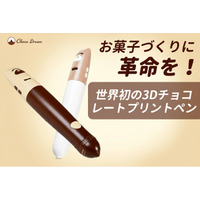CAMPFIREにて先行販売中：この一台で、お菓子づくりが変わる！3Dチョコレートプリントペンが登場！早期割引14,790円で販売！さらにキャンペーン実施中、ぜひお見逃しなく～