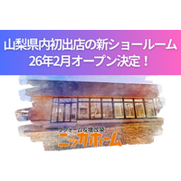 ニッカホーム、山梨県内初出店の新ショールーム、26年2月オープン決定！