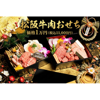 【お正月限定】松阪牛A5等級サーロイン×黒毛和牛シャトーブリアンを贅沢に食べ比べ 新年を祝う「至高の肉おせち」を期間限定で販売