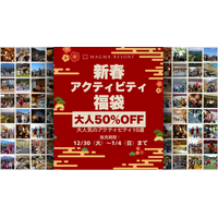 【子育てお疲れ様です。】親だけ半額の宿泊福袋を12月30日発売開始