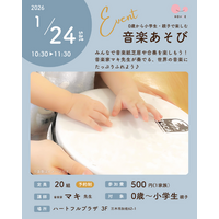 赤ちゃんから参加できる『0歳から小学生・親子で楽しむ音楽あそび♪』