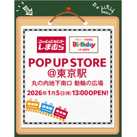 しまむら・バースデイ、東京駅丸の内地下南口にPOP UP STOREを1/ 5（月）よりオープン！子供服中心のラインナップで開催！