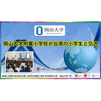 【岡山大学】岡山大学附属小学校が台湾の小学生と交流