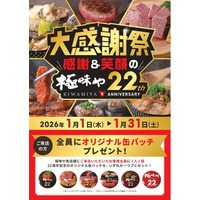 全国の「極味や」で2026年元旦から、22周年記念企画を開催！来店者全員に缶バッチのプレゼントや、その他記念グッズが当たる特別企画も！