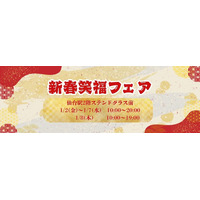 【仙台駅2階ステンドグラス前】「新春笑福フェア」開催！