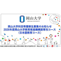 【岡山大学】岡山大学科目等履修生募集のお知らせ～2026年度岡山大学教育推進機構副専攻コース（日本語教育コース）～