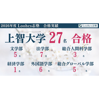 【ルークス志塾】上智大学2026年度推薦入試にて27名合格― 文系主要学部を中心に幅広い進学実績 ―