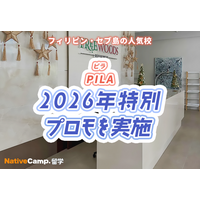 【フィリピン留学】セブ島の語学学校「PILA」で2026年特別プロモを実施