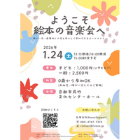 「あきらめていた外出を、家族の思い出に」医療的ケア児も安心して参加できる音楽イベント「ようこそ絵本の音楽会へ」にReeveSupportが参画、1/24京都で開催