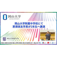 【岡山大学】岡山大学附属中学校で那須保友学長が1年生へ講演を行いました