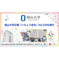 【岡山大学】岡山大学広報「いちょう並木」 Vol.110を発行