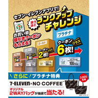 福岡県の人気ショップ「NO COFFEE(TM)」とのコラボ第3弾！オリジナル２WAYバッグが当たるセブン‐イレブンアプリで「買うほどランクアップチャレンジ」が2026年1月も開催！