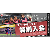 【東急Sレイエス フットボールスクール】スタートダッシュ！特別入会キャンペーン2026