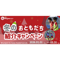 【東急Sレイエス フットボールスクール】冬のおともだち紹介キャンペーン2026