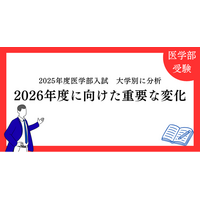 【医進の会・独自調査】2025年度医学部入試を大学別に分析