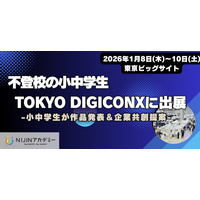 【不登校の小中学生】がTOKYO DIGICONX（1/8～1/10）に出展
