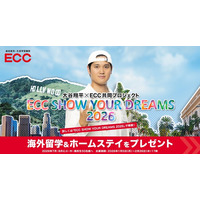 ECCが大谷翔平選手と3年連続となる共同プロジェクト『ECC SHOW YOUR DREAMS 2026』を実施！「無限の可能性を持つ日本の子どもたちの挑戦を後押ししたい」
