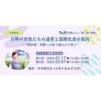 【1/17・2/7開催】「日韓の女性たちの連帯と国際社会の動向～『慰安婦』問題への取り組みから学ぶ～」