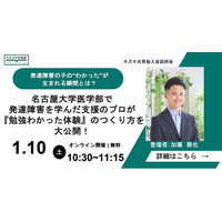 発達障害の子の“わかった！”が生まれる瞬間とは？ 名古屋大学医学部で発達障害を学んだ支援のプロが、『勉強わかった体験』のつくり方を大公開！【2026/1/10無料オンラインイベント】