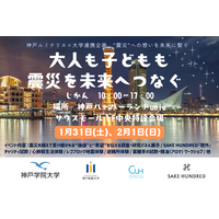 第31回神戸ルミナリエと連携し、兵庫県の２大学と日本酒ブランド「SAKE HUNDRED」が防災イベントを神戸ハーバーランドUmieで開催。2月1日には『現外』のチャリティー試飲も実施