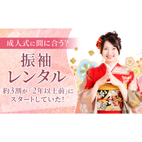 成人式に間に合う？振袖レンタル、約3割が「2年以上前」にスタートしていた！