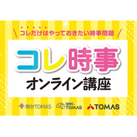 【ＴＯＭＡＳの映像教材】「2025年重大ニュース　コレ時事オンライン講座」をリリースしました。