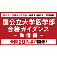 医系専門予備校「メディカルラボ」国公立大学医学部ガイダンスを2026年2月から全国20都市で開催