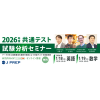 《無料ウェビナー》英語塾 J PREP「2026年度 大学入試共通テスト試験分析セミナー」で英語・数学試験を徹底解剖！