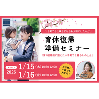 保育園園長が語る「育休復帰前に整えたい子育てと暮らしの土台」1,000人以上のママ支援から生まれたオンラインセミナー