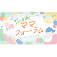 「有明ガーデン」主催の子育て応援イベント『Thanksママフォーラム』6回目の開催
