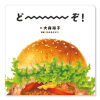おいしさ伸び～る！“じゃばら”しかけ絵本『どーーーぞ！』、1月7日（水）発売！ 「しかけえほんアイデアコンテスト」グランプリ受賞のアイデアを、大森裕子さんが絵本化！