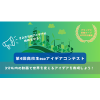 創意工夫の環境動画求む！　第4回高校生ecoアイデアコンテスト《作品募集》