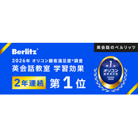 ＼ 2年連続 ／「英会話のベルリッツ」2026年 オリコン顧客満足度(R)調査「英会話教室 学習効果」で第1位を受賞