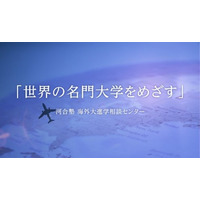 【2026年2月開催】 河合塾 海外大進学相談センター主催「進路は世界中にある！海外大進学も視野に入れた進路選び」グローバル時代を生きる世代に求められる意識と行動