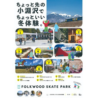山梨・小淵沢のFOLKWOOD SKATE PARK 八ヶ岳に冬季限定アイススケートリンクが2月15日（日）までオープン