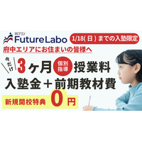 新規開校決定｜大学付属校専門塾『ゼロワンFutureLabo府中校』2026年1月6日(火)～受付開始
