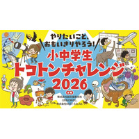 ★2026年も開催★次世代教育プログラム「小中学生トコトンチャレンジ2026」申請募集開始！