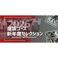 【東急Sレイエス フットボールスクール】選抜コース新年度セレクション2026