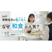受験当日の朝ごはん、なぜ“和食”が人気？【保護者アンケート】