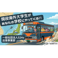 【最大100校】現役海外大学生が、全国各地の中学・高校に無料で出張授業。進路選択の地域・学校間格差解消へ。本日1月7日から公募開始。