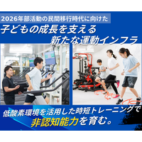 2026年部活動の民間移行時代に向けた新たな運動インフラに。ハイアルチ塾、非認知能力を育てるジュニア向け「アドバンスコース」をリリース