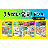 【文響社】「まちがい発見！ドリル」に、待望の《むずかしい編》が登場！遊びながら学力が定着する新感覚学習ドリル発売！