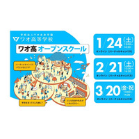 ワオ高校オープンスクール　1月～3月も開催します
